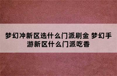 梦幻冲新区选什么门派刷金 梦幻手游新区什么门派吃香